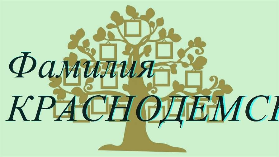 Фамилия КРАСНОДЕМСКАЯ ; происхождение история и значение