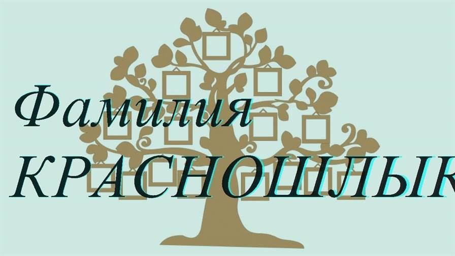 Фамилия КРАСНОШЛЫКОВ ; происхождение история и значение