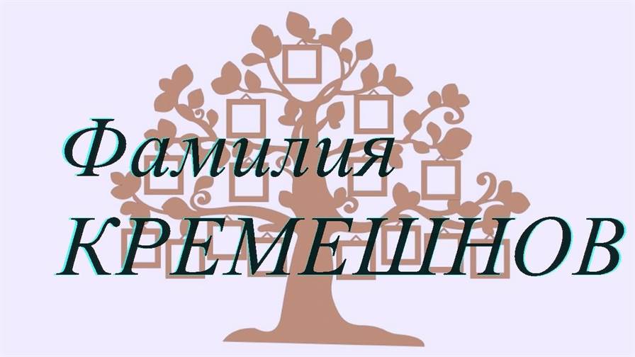 Фамилия КРЕМЕШНОВ ; происхождение история и значение