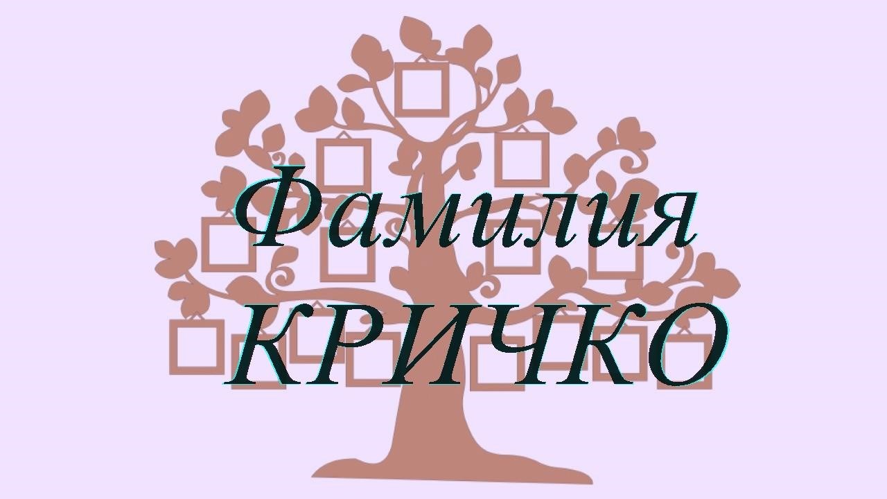 Фамилия КРИЧКО ; происхождение история и значение