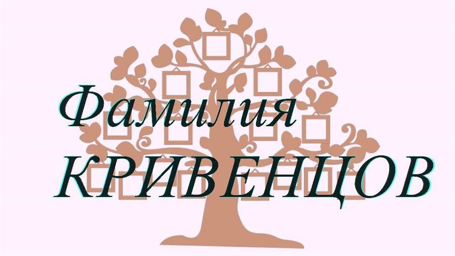 Фамилия КРИВЕНЦОВ ; происхождение история и значение