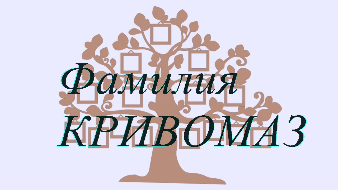 Фамилия КРИВОМАЗ ; происхождение история и значение