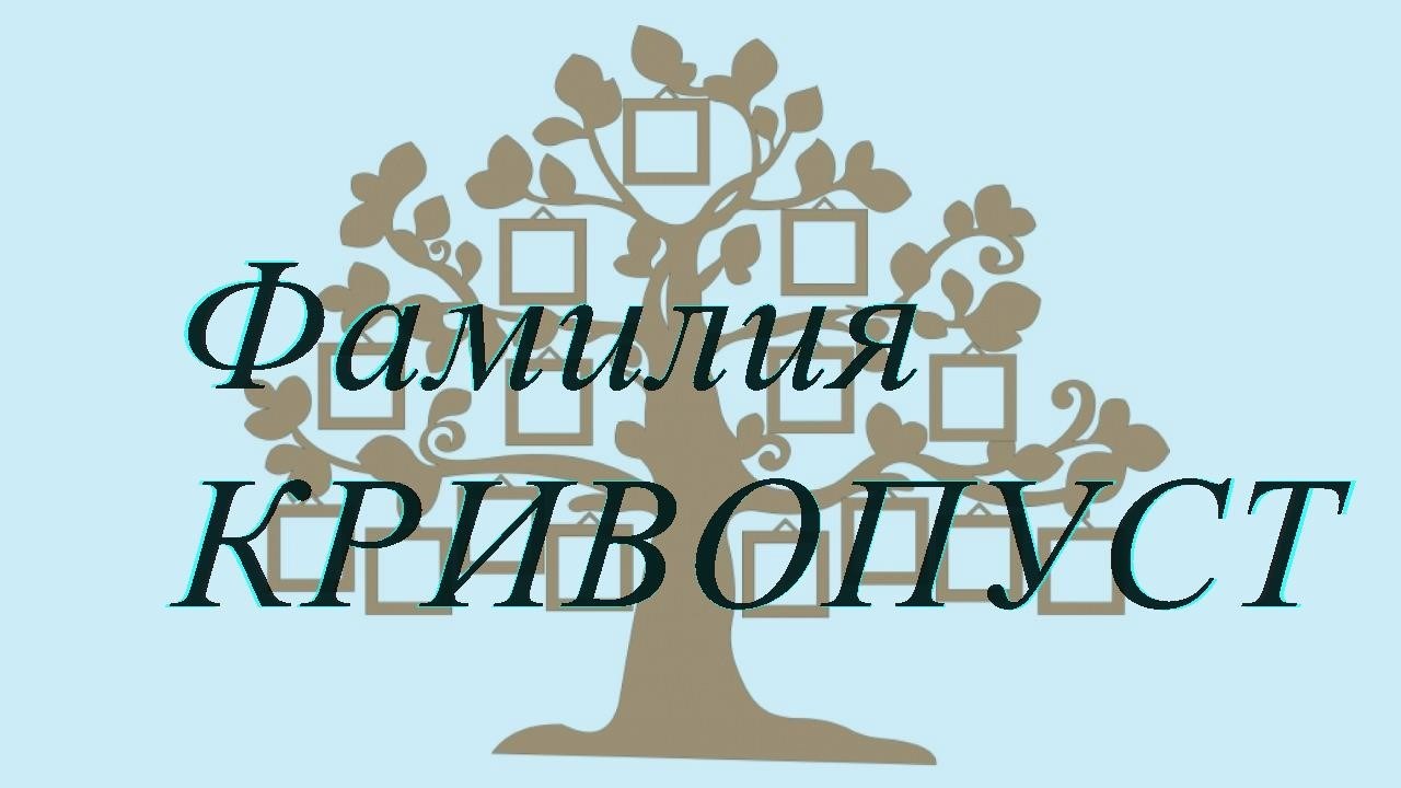 Фамилия КРИВОПУСТ ; происхождение история и значение