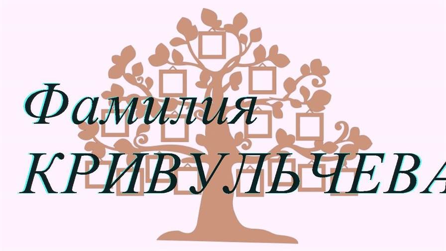 Фамилия КРИВУЛЬЧЕВА ; происхождение история и значение