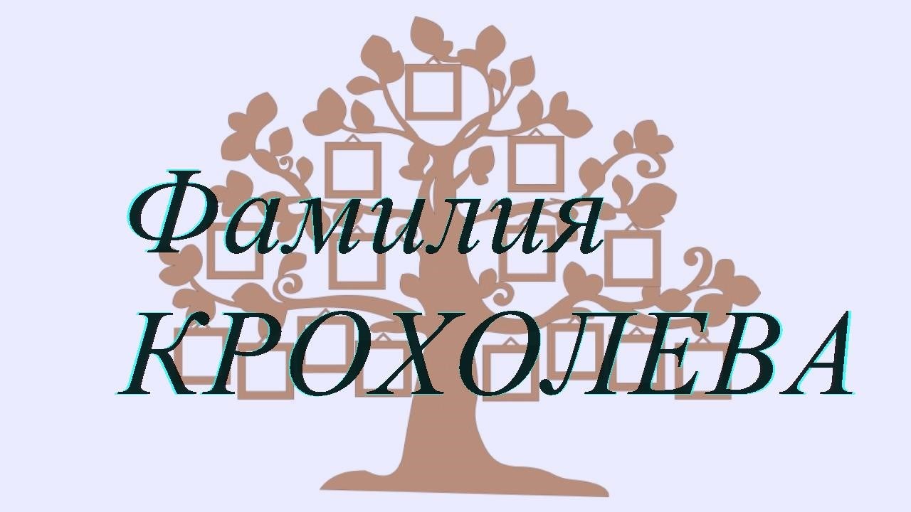 Фамилия КРОХОЛЕВА ; происхождение история и значение