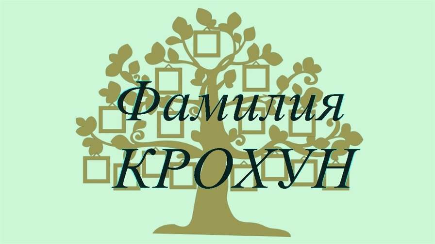 Фамилия КРОХУН ; происхождение история и значение