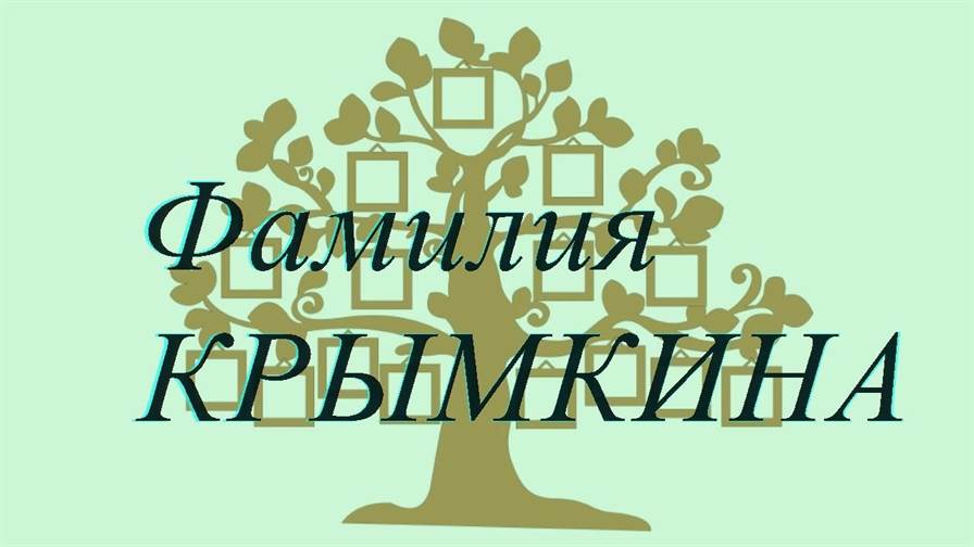 Фамилия КРЫМКИНА ; происхождение история и значение