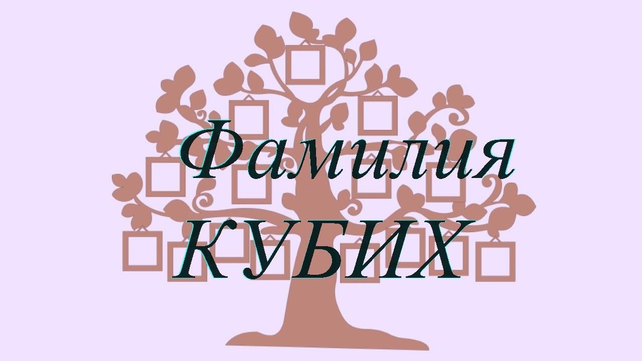 Фамилия КУБИХ ; происхождение история и значение