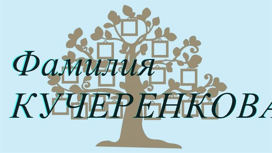 Фамилия КУЧЕРЕНКОВА ; происхождение история и значение