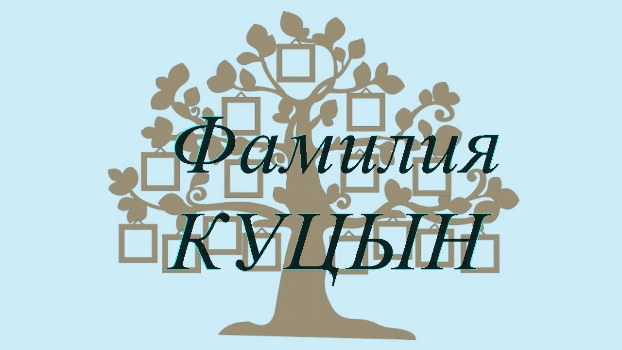 Фамилия КУЦЫН ; происхождение история и значение