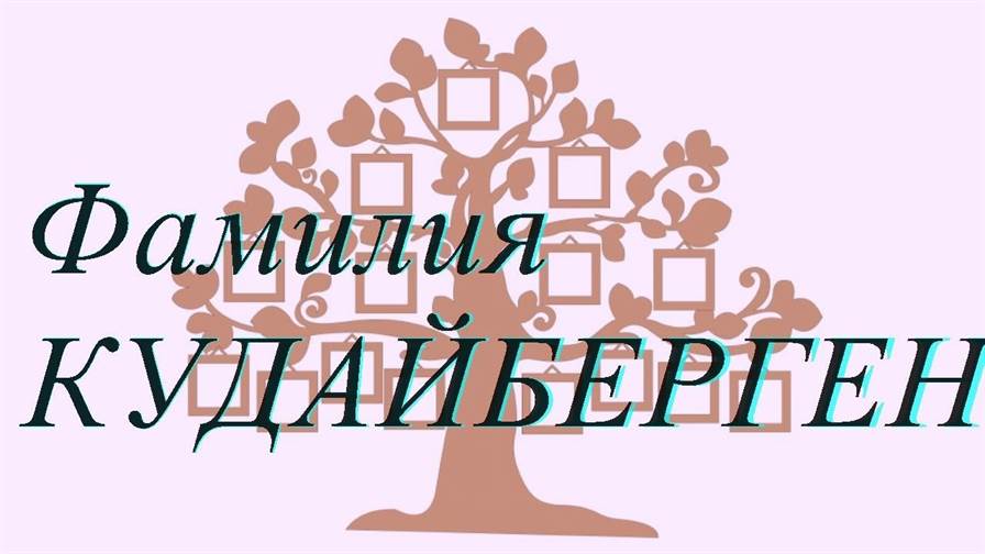 Фамилия КУДАЙБЕРГЕНОВ ; происхождение история и значение