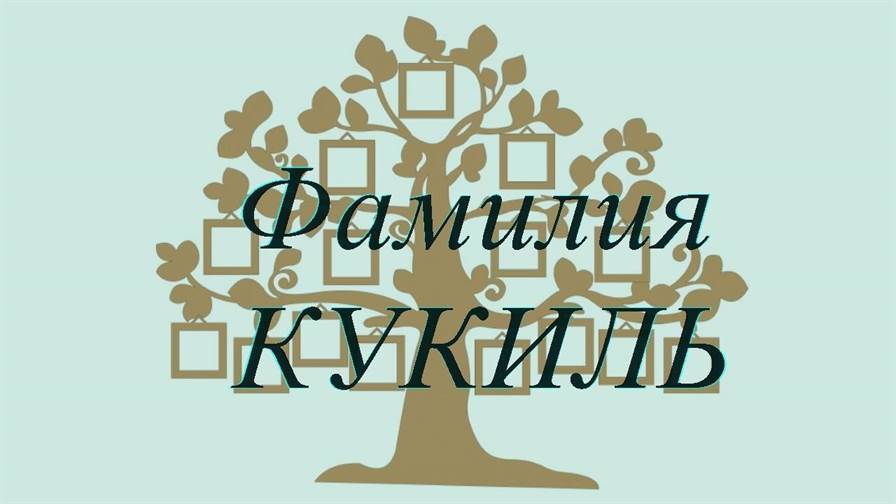 Фамилия КУКИЛЬ ; происхождение история и значение