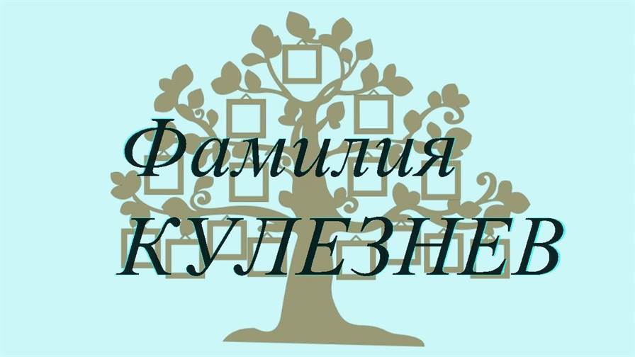 Фамилия КУЛЕЗНЕВ ; происхождение история и значение