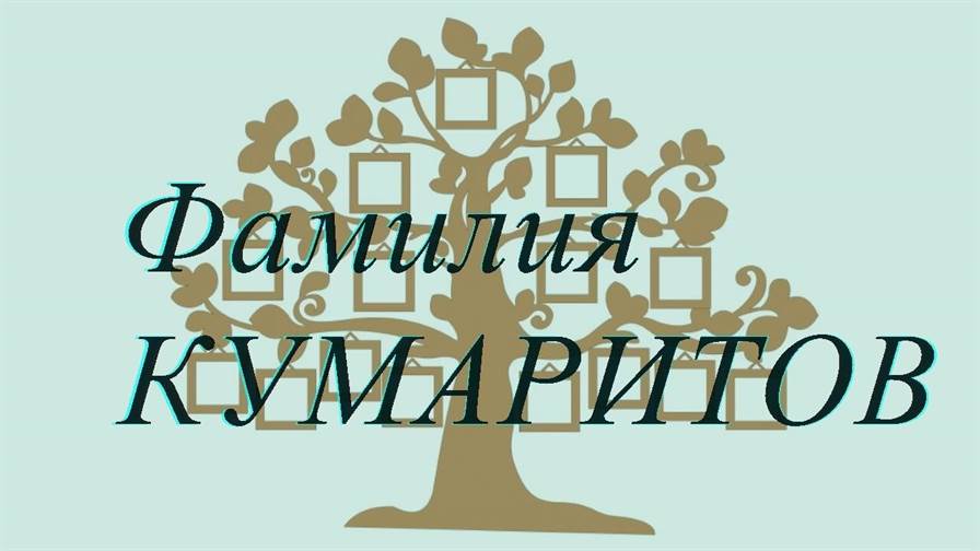 Фамилия КУМАРИТОВ ; происхождение история и значение