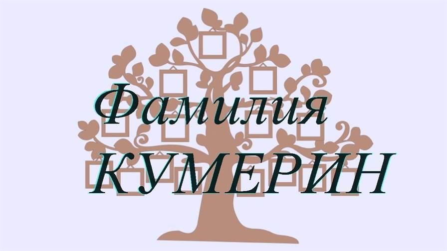 Фамилия КУМЕРИН ; происхождение история и значение