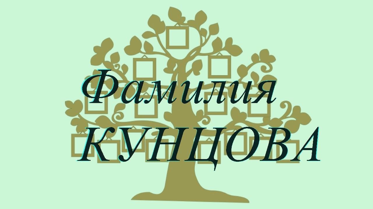 Фамилия КУНЦОВА ; происхождение история и значение