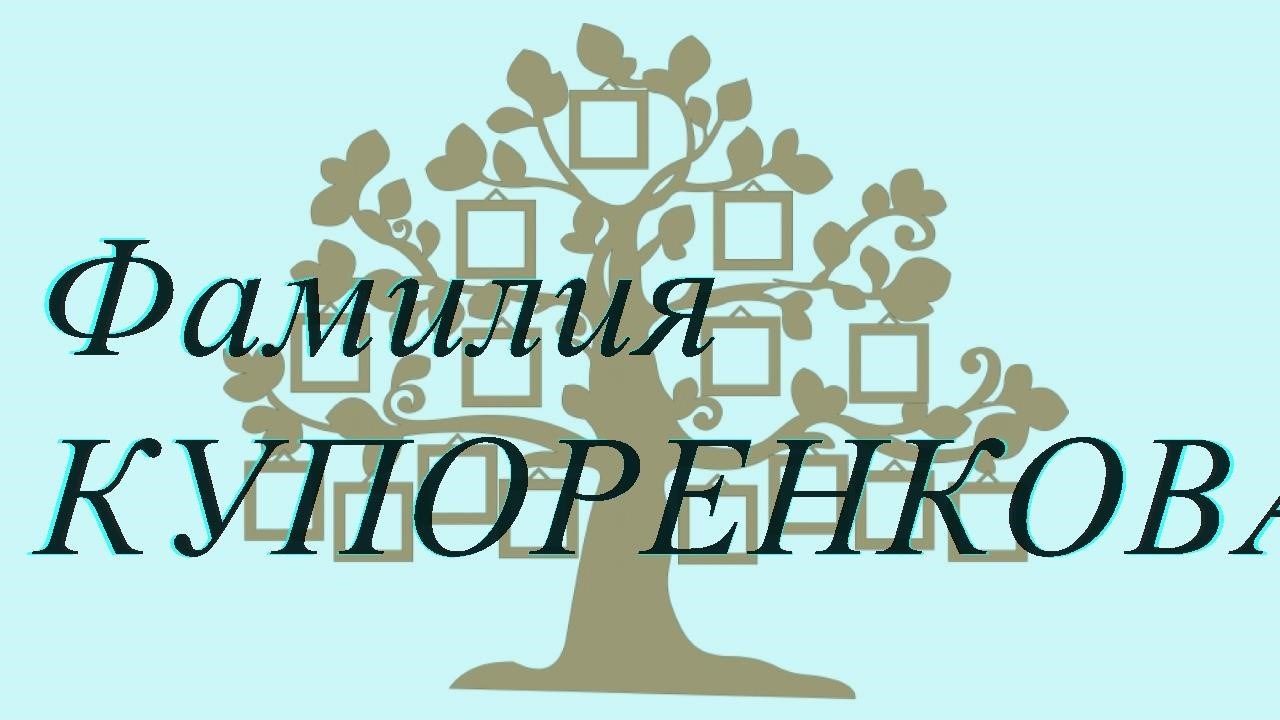 Фамилия КУПОРЕНКОВА ; происхождение история и значение