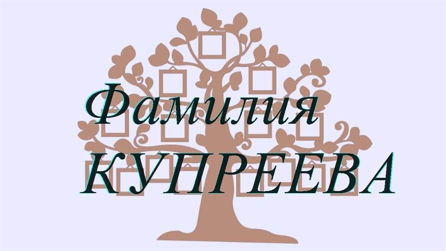 Фамилия КУПРЕЕВА ; происхождение история и значение