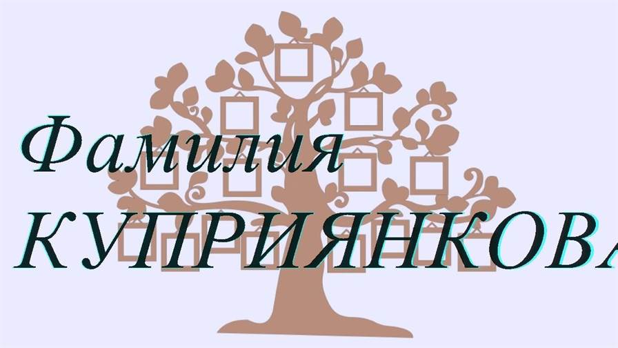 Фамилия КУПРИЯНКОВА ; происхождение история и значение