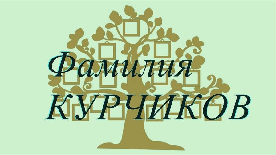 Фамилия КУРЧИКОВ ; происхождение история и значение