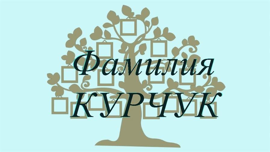 Фамилия КУРЧУК ; происхождение история и значение