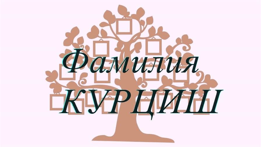 Фамилия КУРЦИШ ; происхождение история и значение