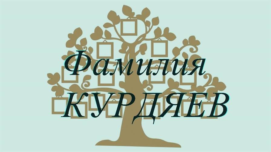 Фамилия КУРДЯЕВ ; происхождение история и значение