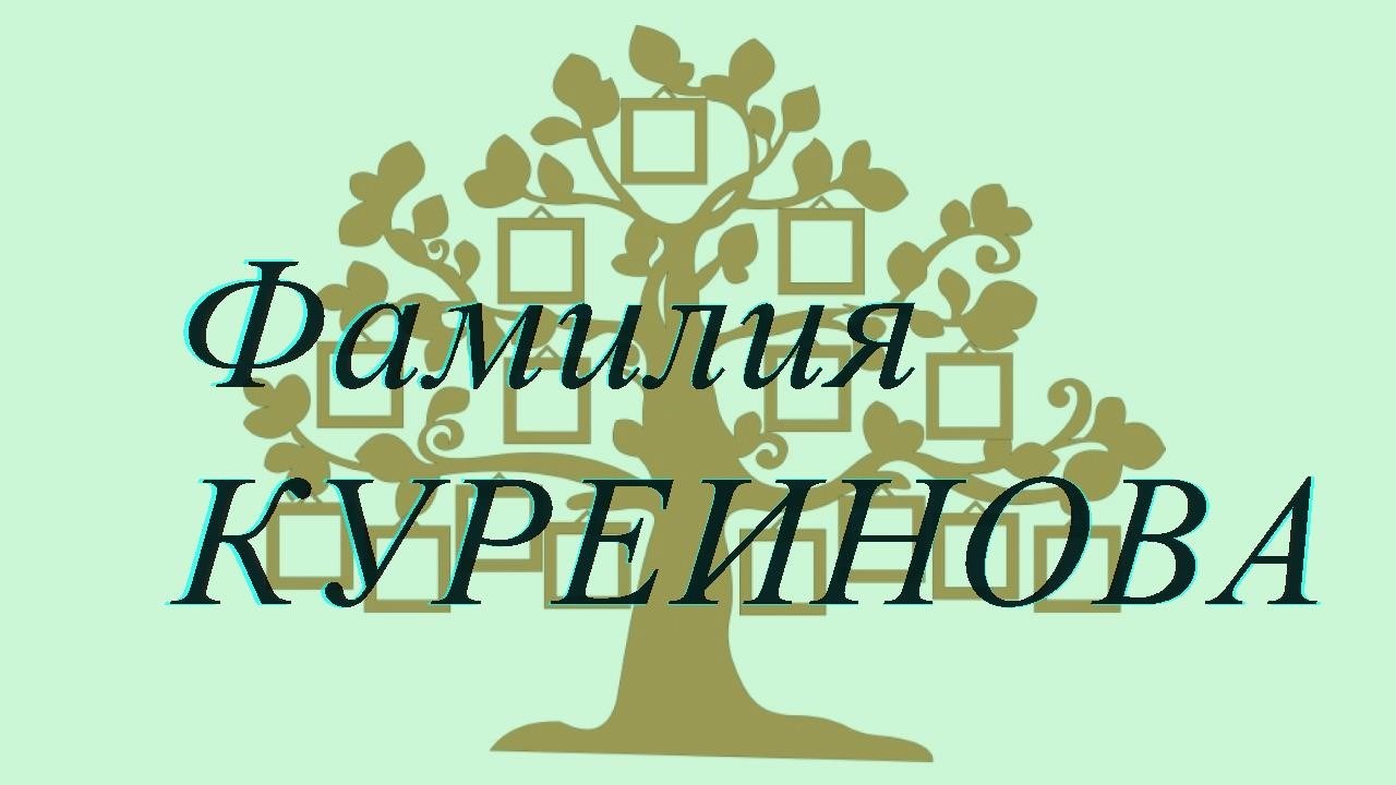 Фамилия КУРЕИНОВА ; происхождение история и значение