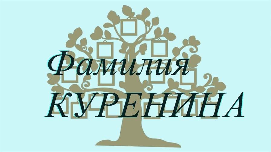Фамилия КУРЕНИНА ; происхождение история и значение