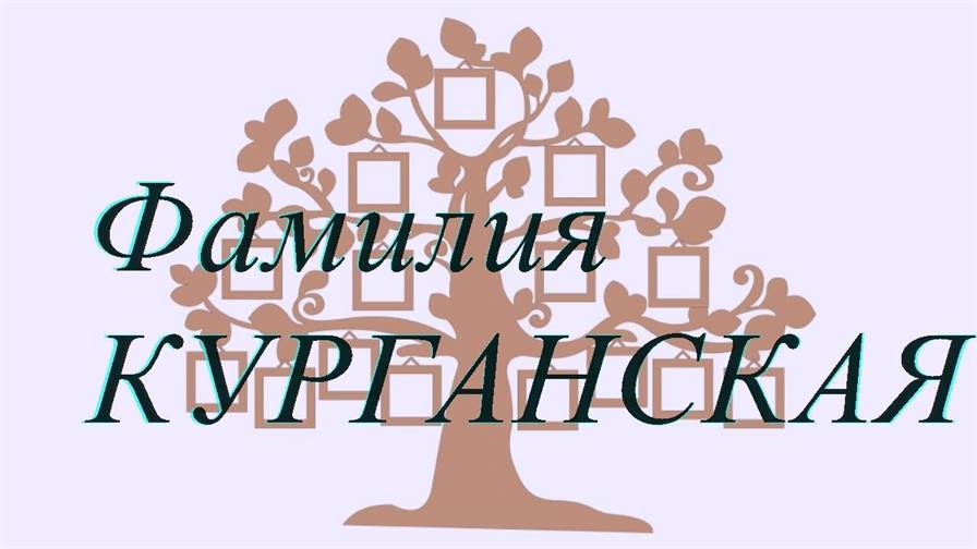 Фамилия КУРГАНСКАЯ ; происхождение история и значение