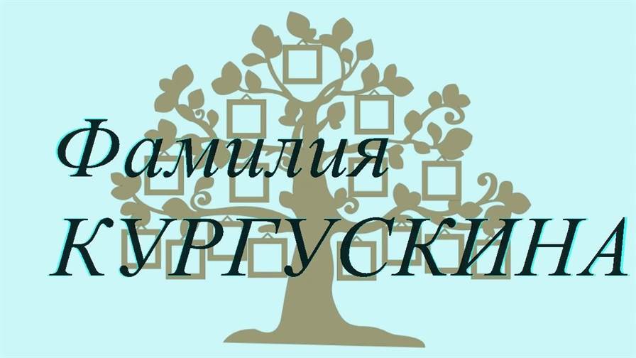Фамилия КУРГУСКИНА ; происхождение история и значение