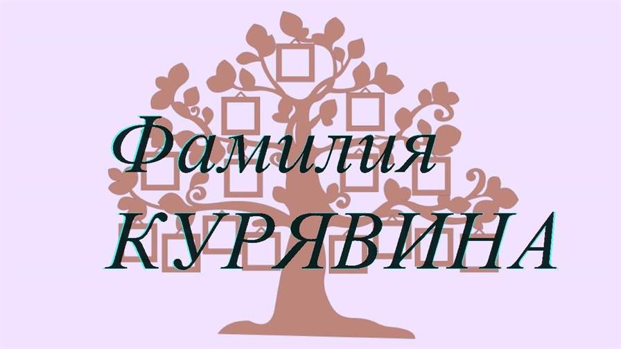 Фамилия КУРЯВИНА ; происхождение история и значение