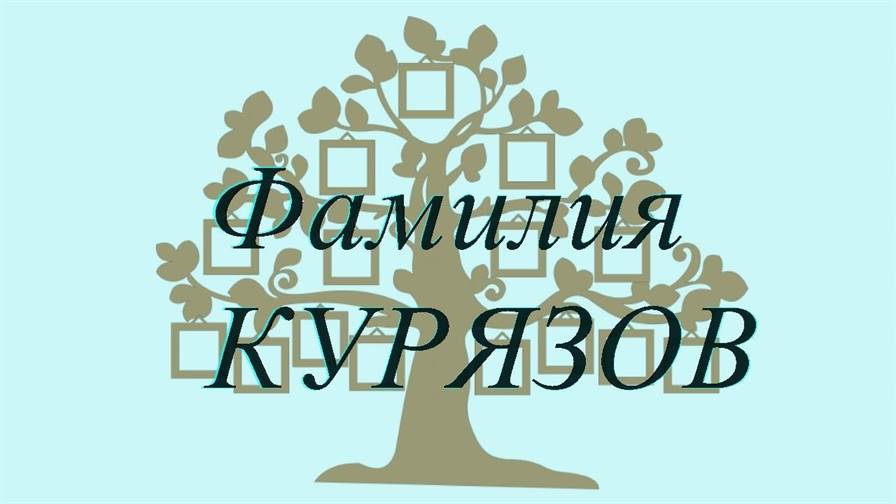 Фамилия КУРЯЗОВ ; происхождение история и значение