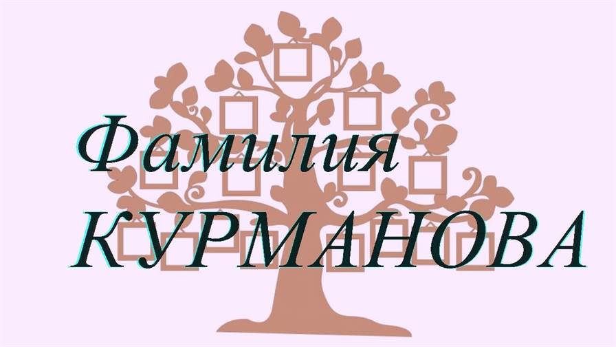 Фамилия КУРМАНОВА ; происхождение история и значение