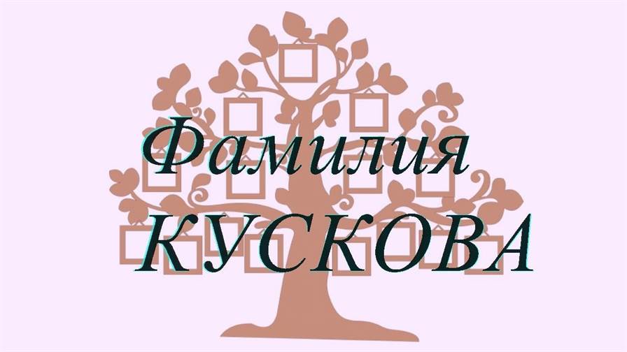 Фамилия КУСКОВА ; происхождение история и значение