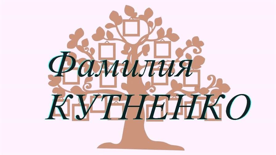 Фамилия КУТНЕНКО ; происхождение история и значение