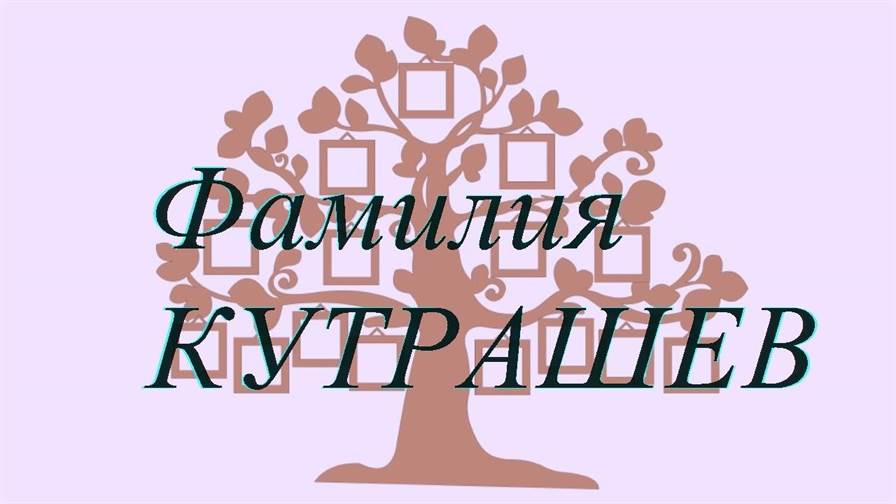 Фамилия КУТРАШЕВ ; происхождение история и значение