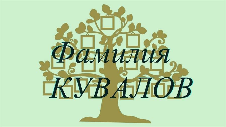 Фамилия КУВАЛОВ ; происхождение история и значение