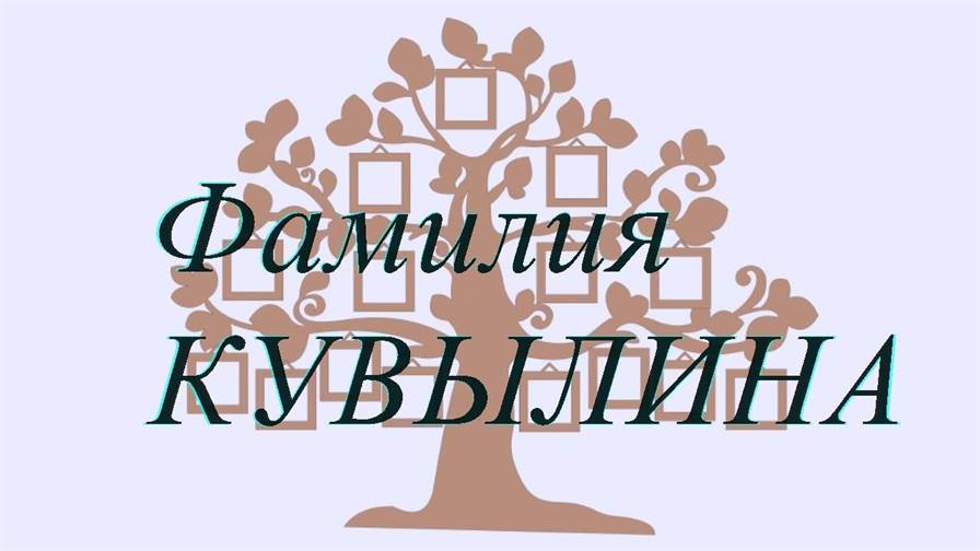 Фамилия КУВЫЛИНА ; происхождение история и значение