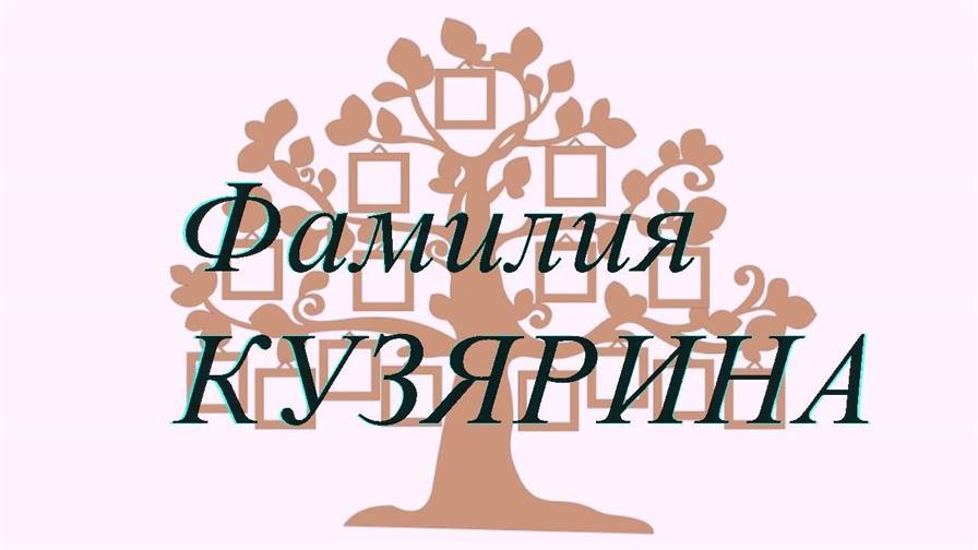Фамилия КУЗЯРИНА ; происхождение история и значение