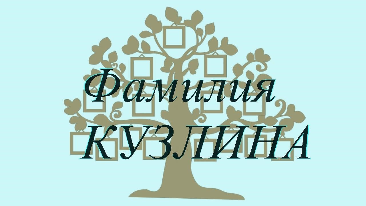 Фамилия КУЗЛИНА ; происхождение история и значение