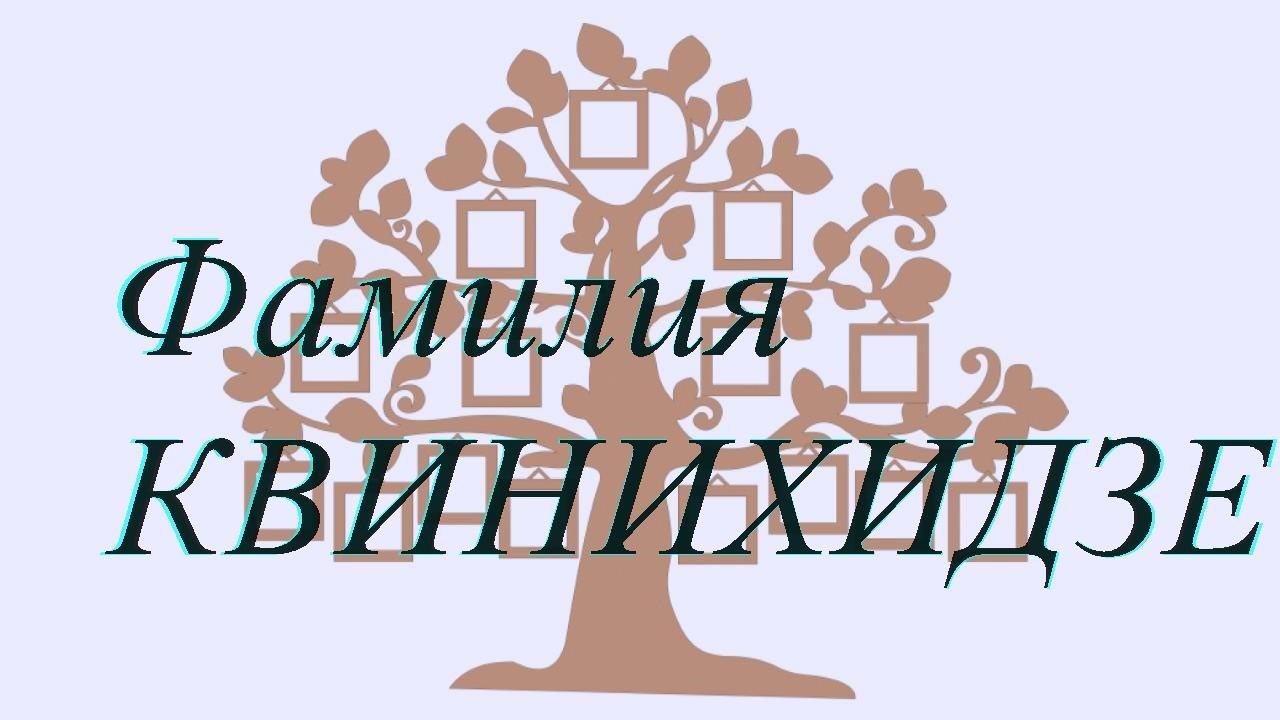 Фамилия КВИНИХИДЗЕ ; происхождение история и значение