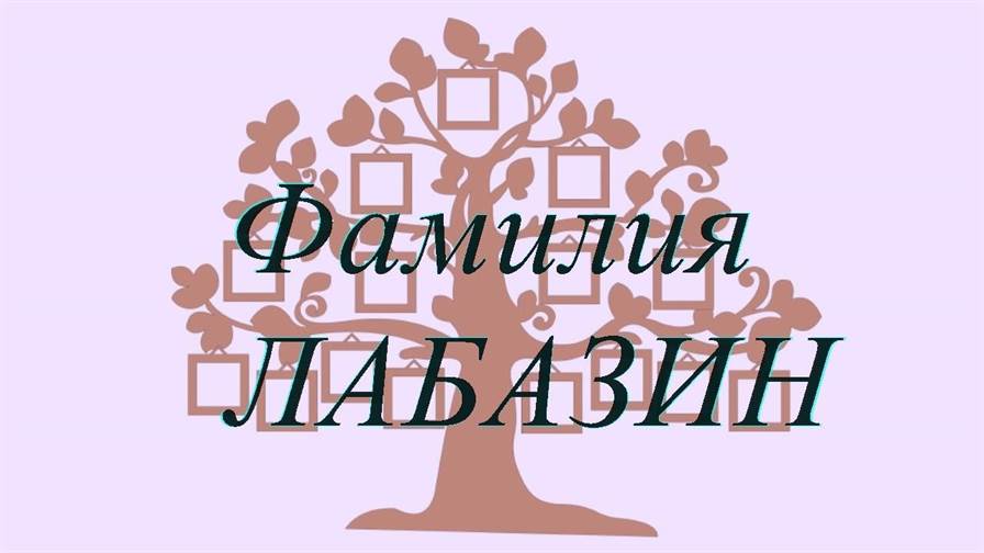 Фамилия ЛАБАЗИН ; происхождение история и значение
