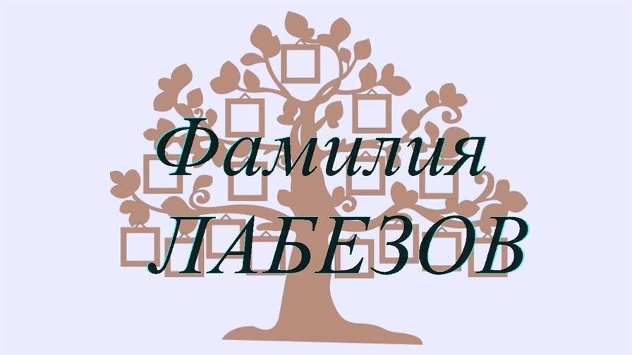 Фамилия ЛАБЕЗОВ ; происхождение история и значение