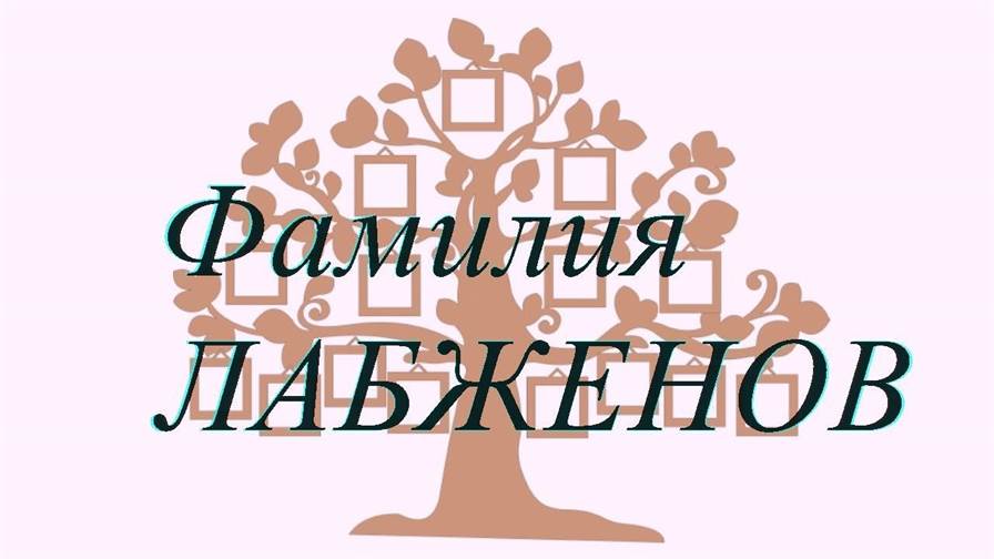 Фамилия ЛАБЖЕНОВ ; происхождение история и значение