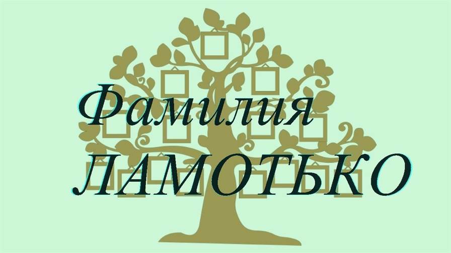Фамилия ЛАМОТЬКО ; происхождение история и значение