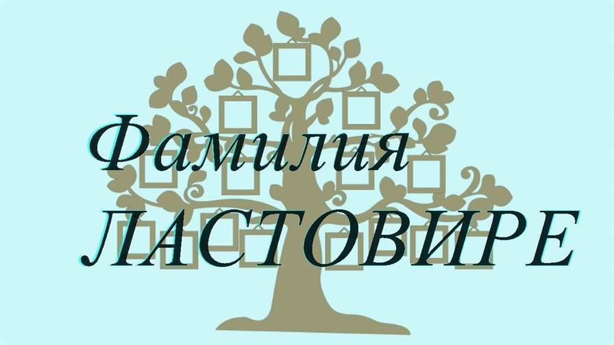 Фамилия ЛАСТОВИРЕ ; происхождение история и значение