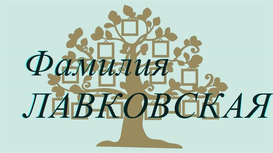 Фамилия ЛАВКОВСКАЯ ; происхождение история и значение