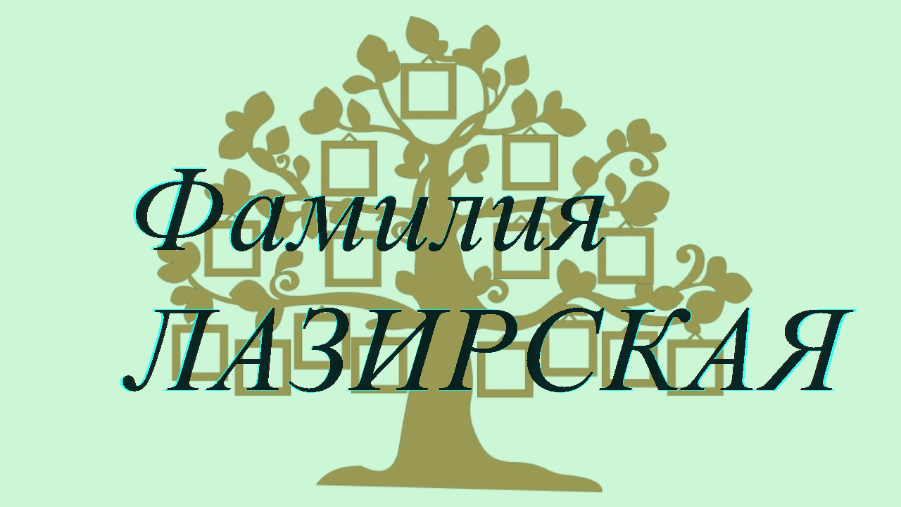 Фамилия ЛАЗИРСКАЯ ; происхождение история и значение