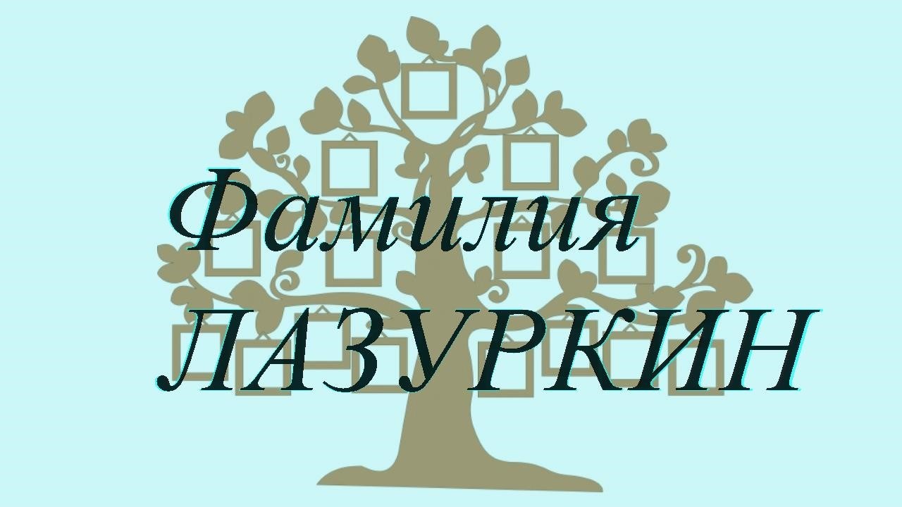 Фамилия ЛАЗУРКИН ; происхождение история и значение